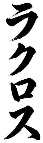 ラクロス