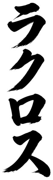 ラクロス