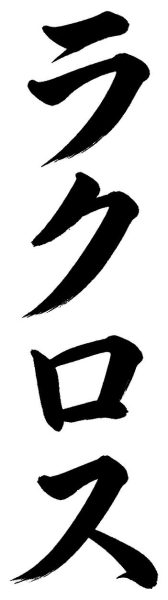 ラクロス