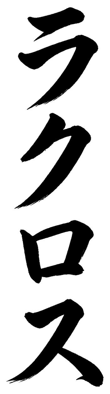 ラクロス