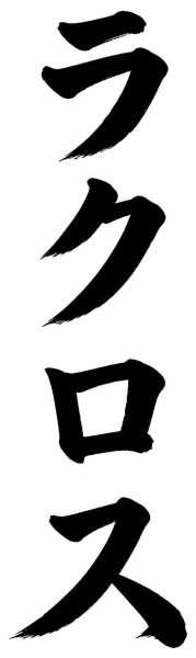 ラクロス