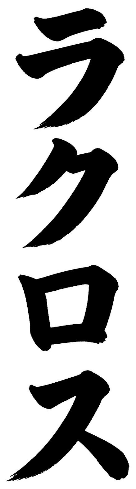 ラクロス