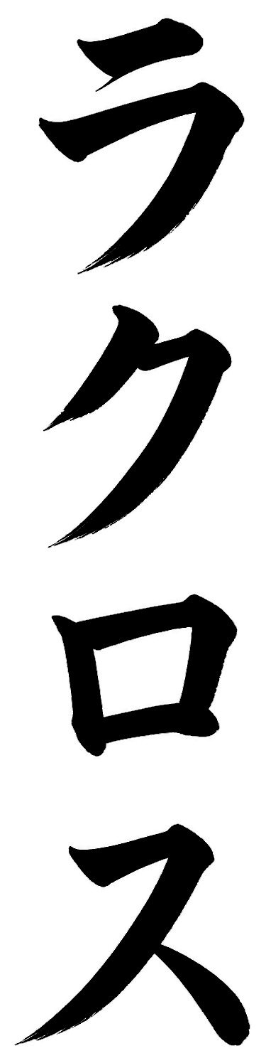 ラクロス