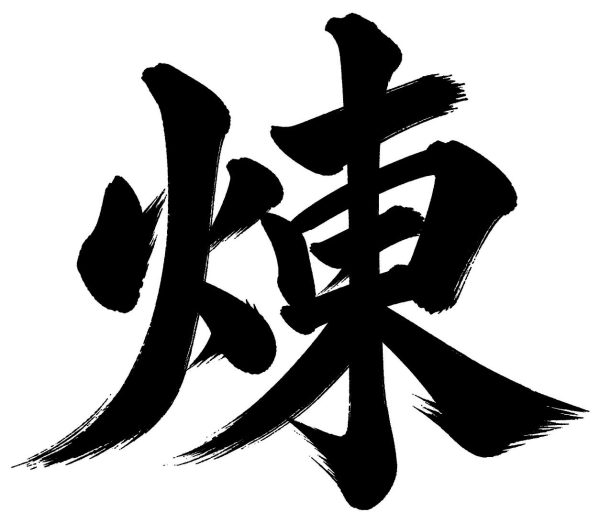 煉