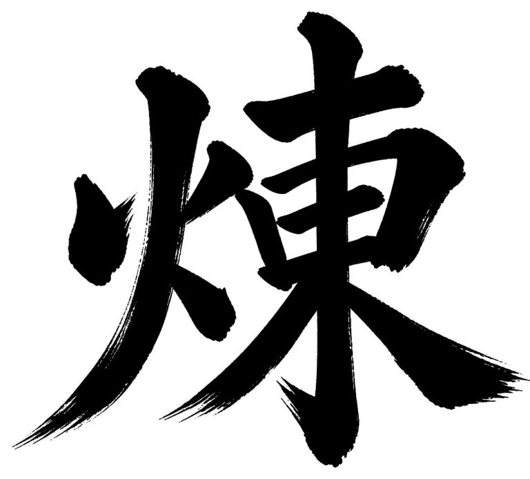 煉