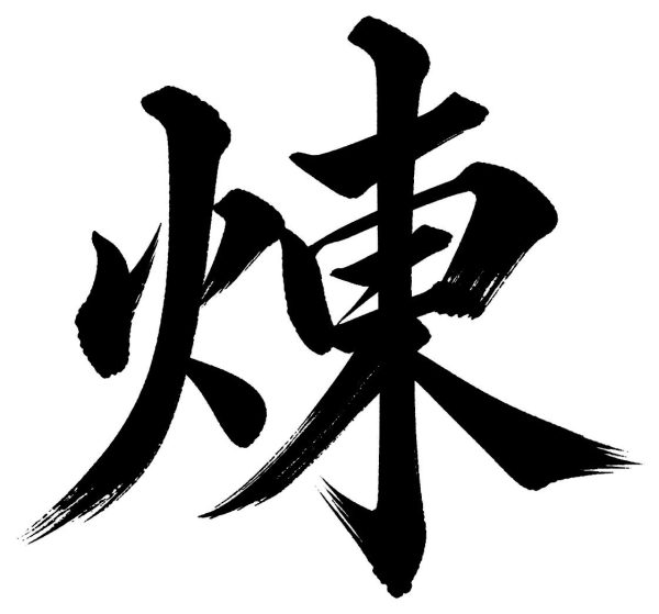 煉