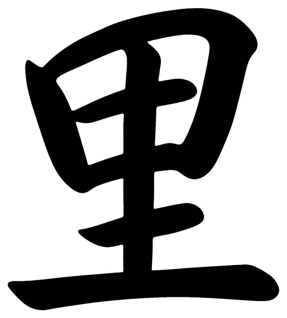 里の筆文字フリー素材