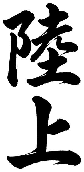 陸上
