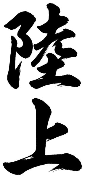 陸上