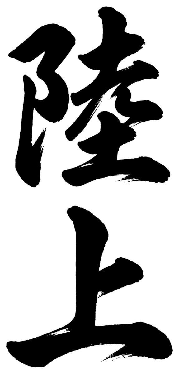 陸上