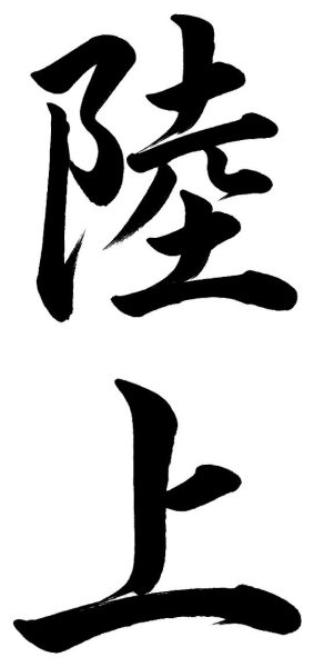 陸上