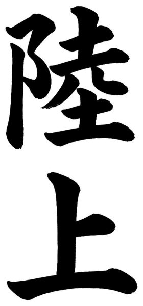 陸上