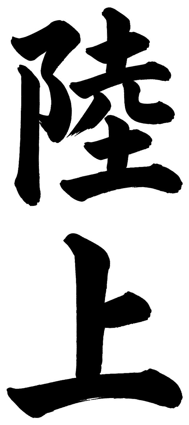 陸上