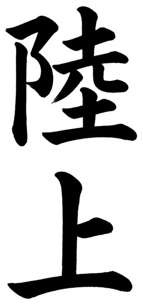 陸上