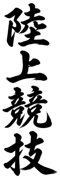 陸上競技