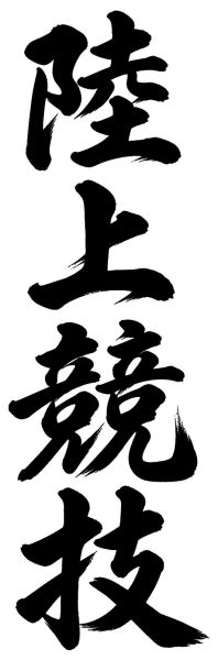 陸上競技