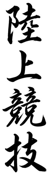 陸上競技