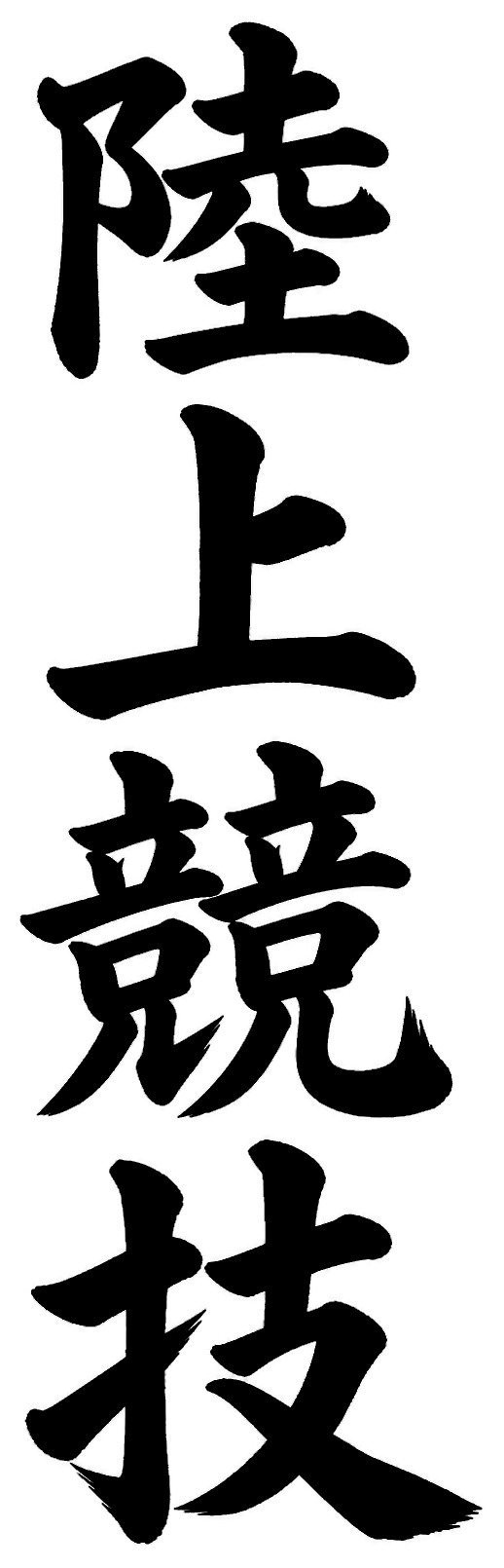 陸上競技