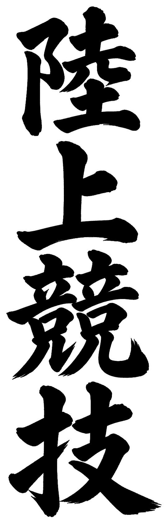 陸上競技