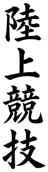 陸上競技