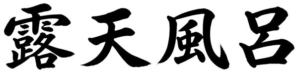 露天風呂