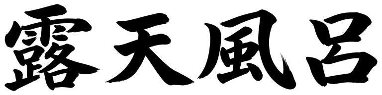 露天風呂