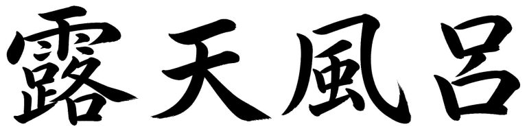 露天風呂