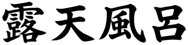 露天風呂