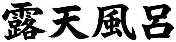 露天風呂