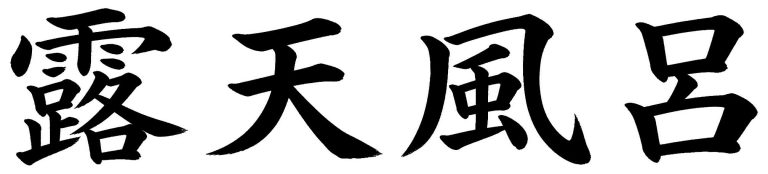 露天風呂