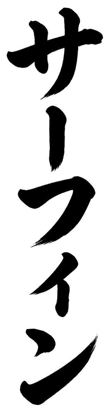 サーフィン
