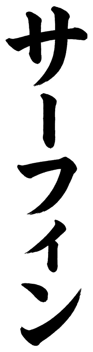 サーフィン