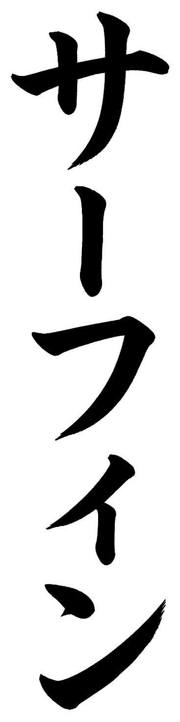 サーフィン