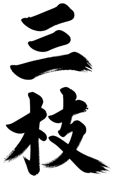 三枝