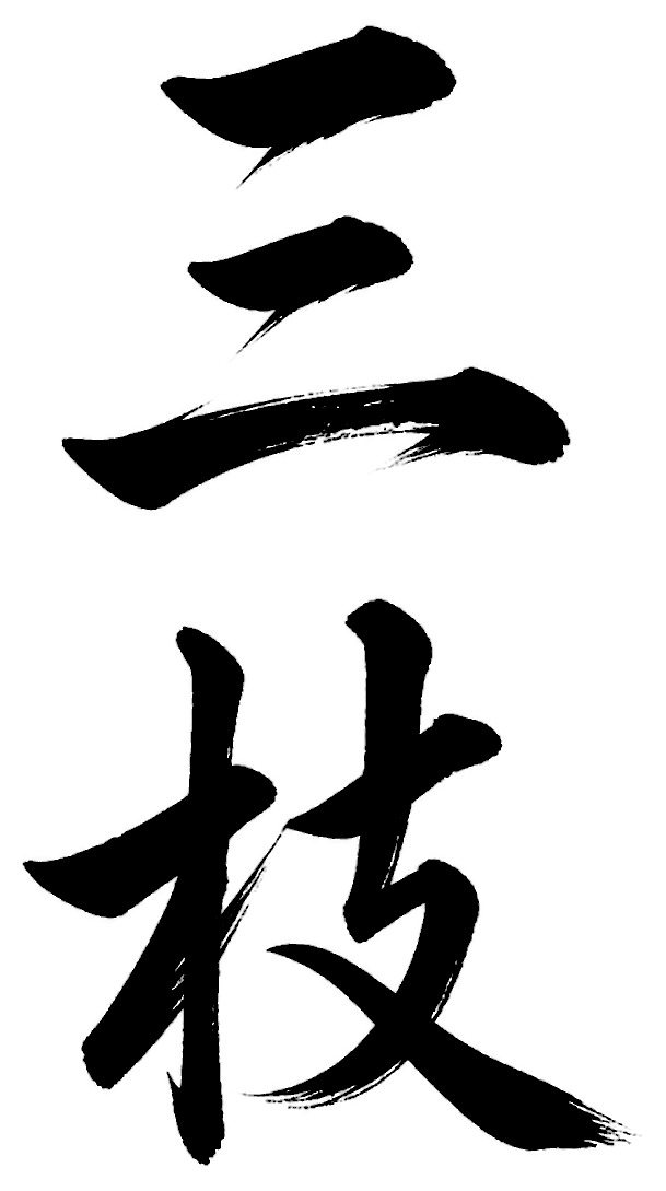 三枝