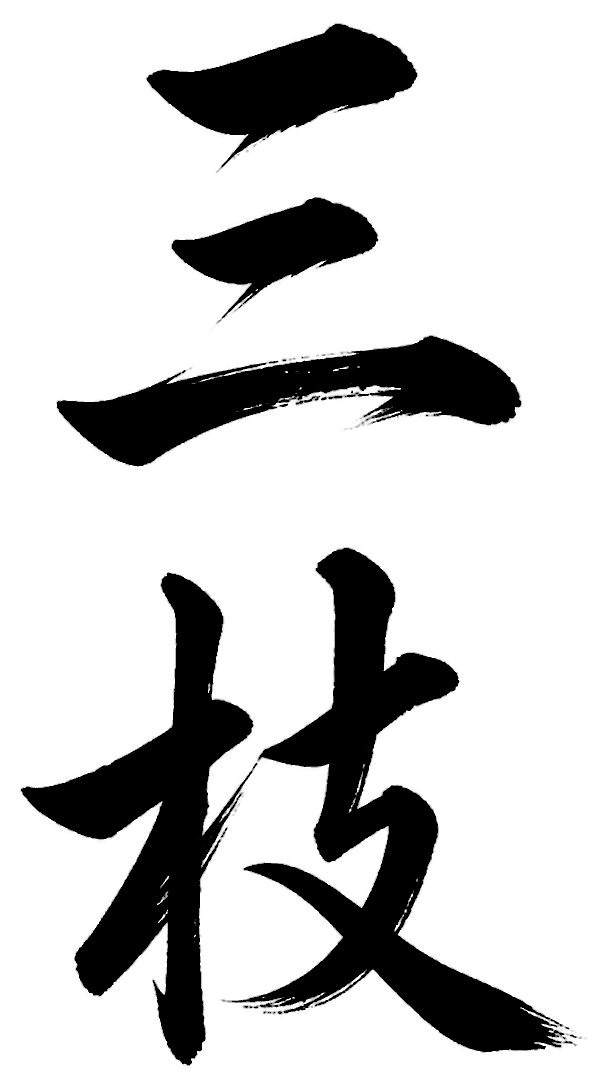 三枝