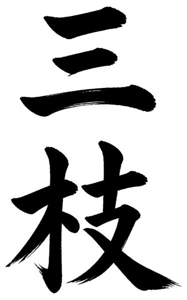 三枝