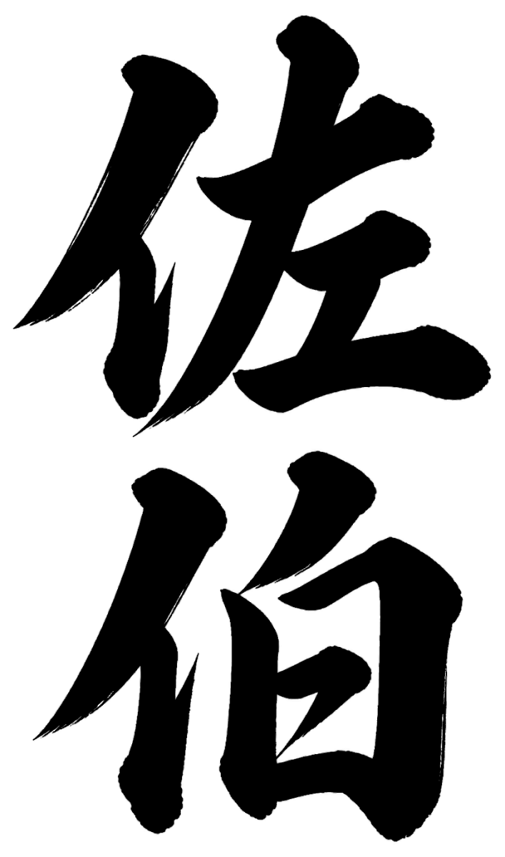 佐伯