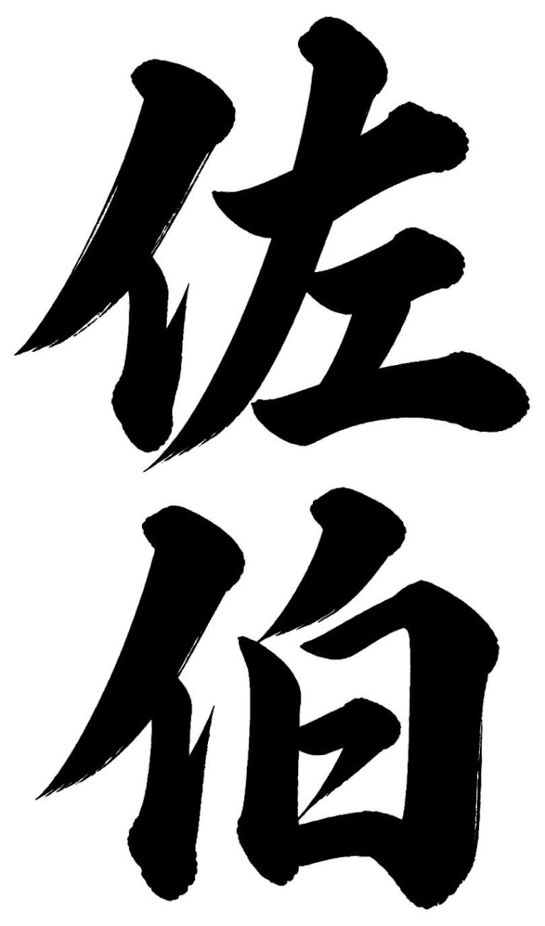 佐伯