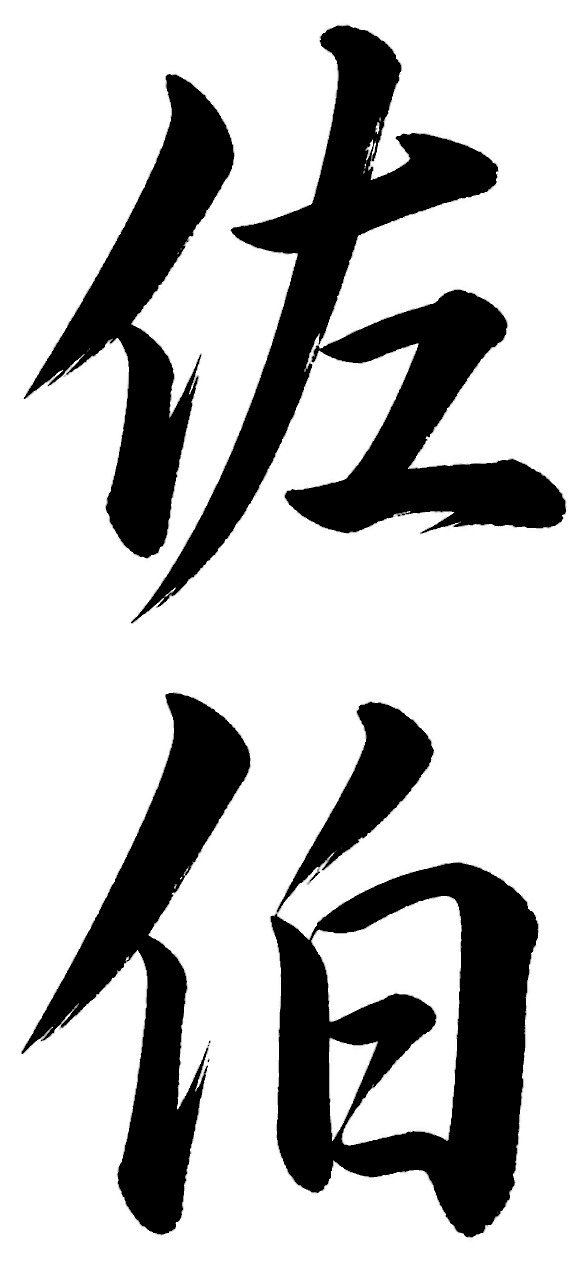 佐伯
