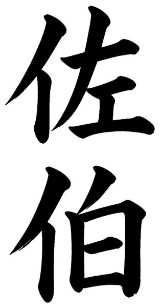 佐伯