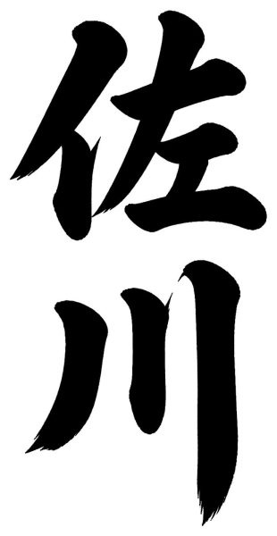 相良
