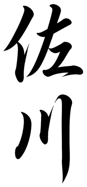 相良