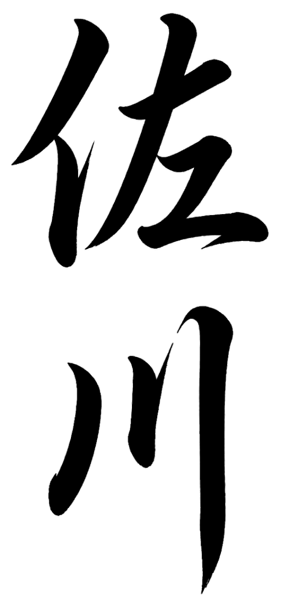 相良