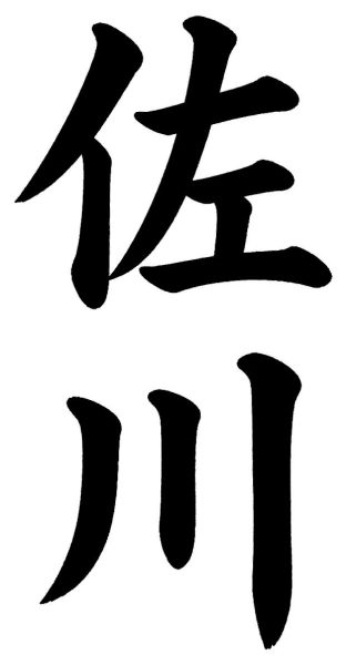 相良