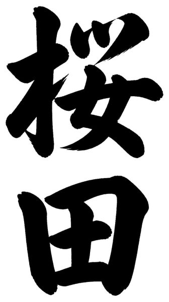 佐川