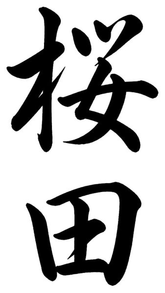 佐川