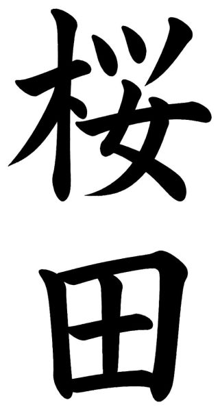 佐川