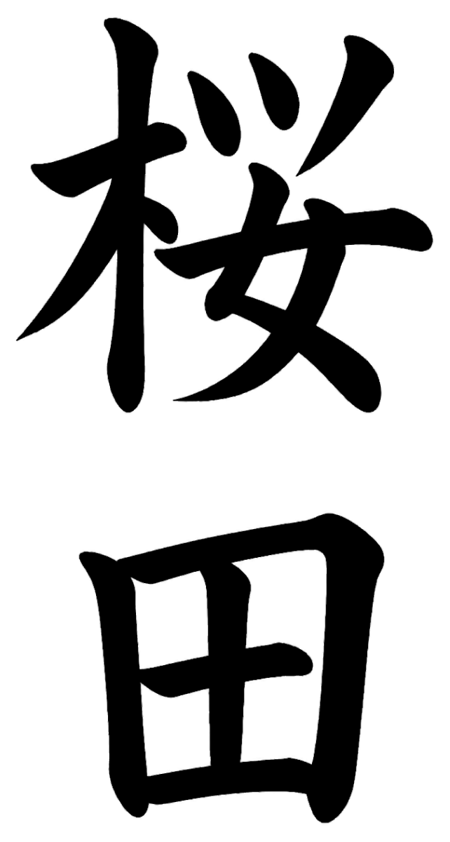 佐川