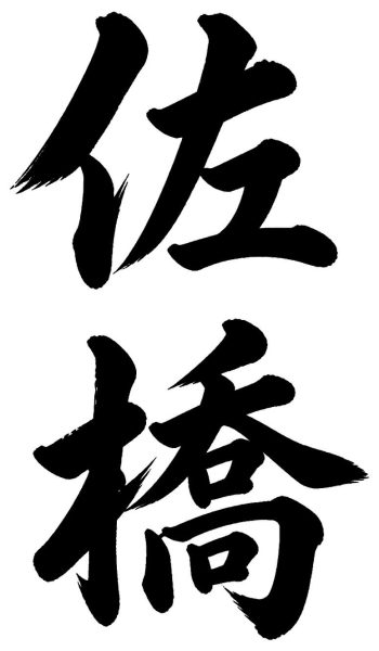 佐橋